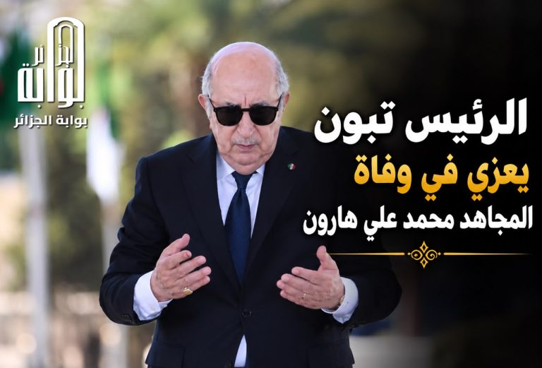 الرئيس تبون يعزي في وفاة المجاهد ⁧‫محمد علي هارون‬⁩