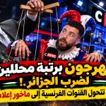 مهرجون برتبة محللين لضرب الجزائر!.. عندما تتحول القنوات الفرنسية إلى ماخور إعلامي
