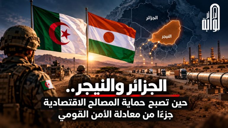 من حماية الحدود إلى تأمين الاستثمارات.. الجزائر والنيجر ترسمان معادلة جديدة للأمن والتنمية في الساحل