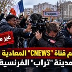 طرد طاقم “CNEWS” المعادية للجزائر في مدينة “تراب” الفرنسية !