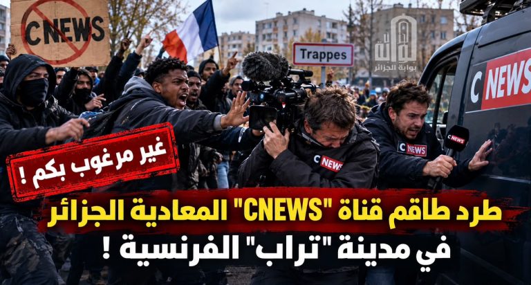 طرد طاقم “CNEWS” المعادية للجزائر في مدينة “تراب” الفرنسية !