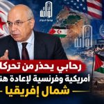 الصحراء الغربية في قلب المواجهة.. رحابي يحذّر من تحركات أمريكية وفرنسية تمسّ مصالح الجزائر