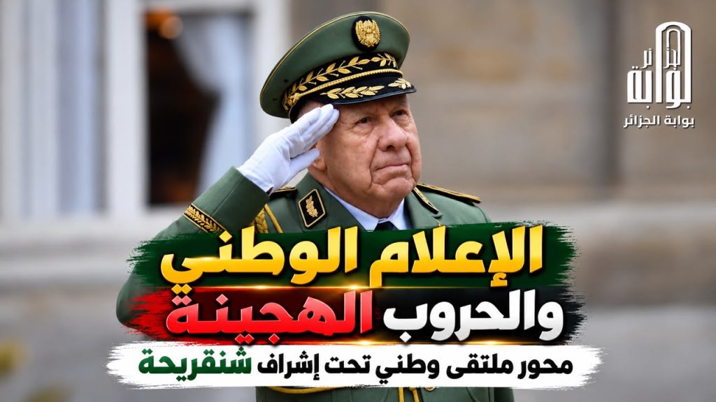 الإعلام الوطني والحروب الهجينة محور ملتقى وطني تحت إشراف شنقريحة