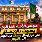 مجلس الأمة الجزائري يصوت بالإجماع على قرار إرسال وحدات من الجيش إلى النيجر