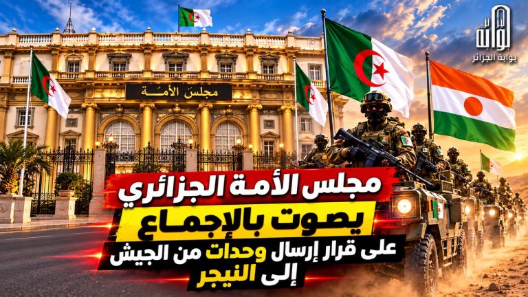 مجلس الأمة الجزائري يصوت بالإجماع على قرار إرسال وحدات من الجيش إلى النيجر