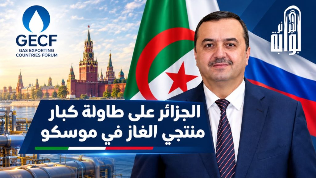 الجزائر على طاولة كبار منتجي الغاز في موسكو.. أمن الطاقة ومستقبل الأسواق العالمية في الواجهة