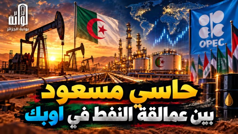 الجزائر بين عمالقة النفط في أوبك.. حاسي مسعود يحجز مكانه ضمن أكبر 8 حقول نفطية