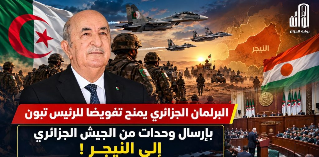 البرلمان الجزائري يمنح تفويضا للرئيس تبون بإرسال وحدات من الجيش الجزائري إلى النيجر!