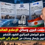 هكذا علقت كبرى وسائل الإعلام العالمية على منح البرلمان الجزائري الضوء الأخضر للرئيس تبون بإرسال وحدات من الجيش إلى النيجر!