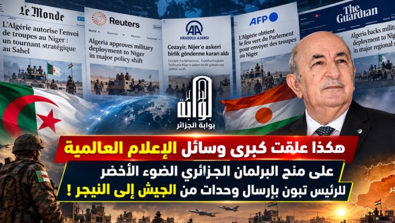 هكذا علقت كبرى وسائل الإعلام العالمية على منح البرلمان الجزائري الضوء الأخضر للرئيس تبون بإرسال وحدات من الجيش إلى النيجر!