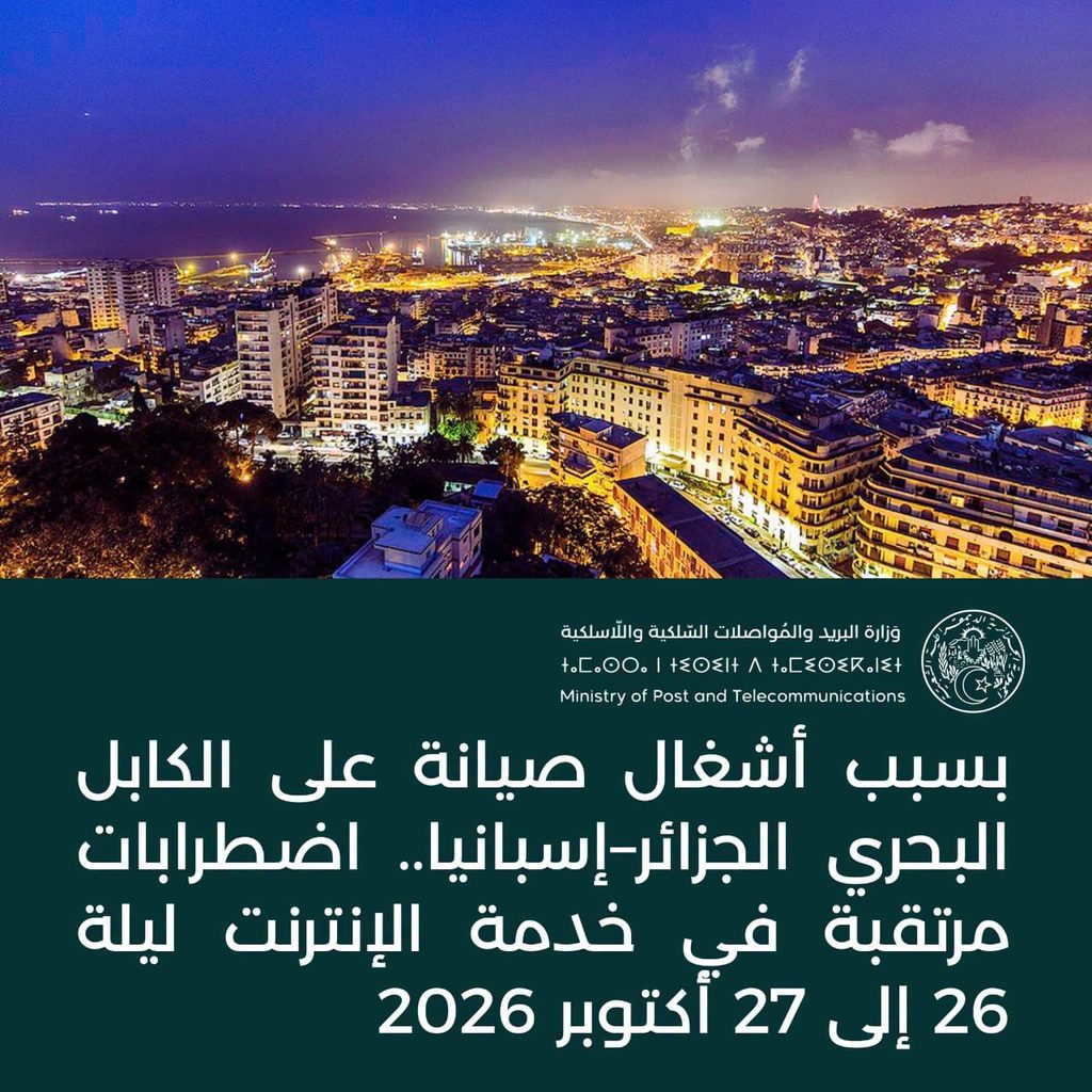 اضطرابات مرتقبة في خدمة الإنترنت بالجزائر لهذا السبب!