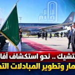 الجزائر و التشيك .. نحو استكشاف آفاق جديدة للإستثمار و تطوير المبادلات التجارية !