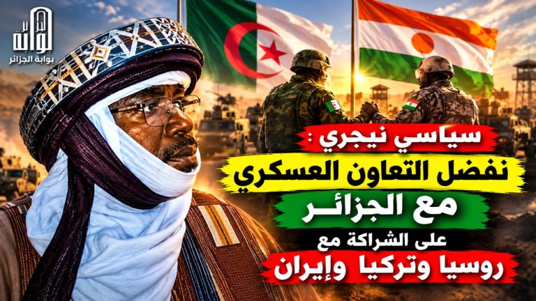 سياسي نيجري: نفضّل التعاون العسكري مع الجزائر على الشراكة مع روسيا وتركيا وإيران!