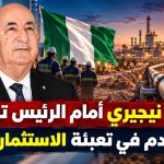 نيجيريا تجدد التزامها والجزائر تبدأ التنفيذ.. أنبوب بـ30 مليار متر مكعب يعزز موقع الجزائر بوابة للغاز الإفريقي نحو أوروبا