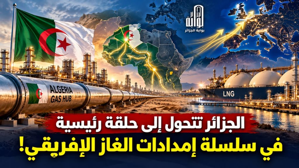 نيجيريا تجدد التزامها والجزائر تبدأ التنفيذ.. أنبوب بـ30 مليار متر مكعب يعزز موقع الجزائر بوابة للغاز الإفريقي نحو أوروبا