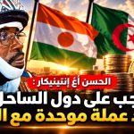 في حوار حصري لبوابة الجزائر من النيجر الحسن أغ إنتينيكار: “يجب على دول الساحل اعتماد عملة موحدة مع الجزائر”