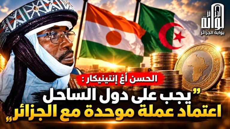 في حوار حصري لبوابة الجزائر من النيجر الحسن أغ إنتينيكار: “يجب على دول الساحل اعتماد عملة موحدة مع الجزائر”