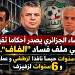 القضاء الجزائري يصدر أحكاما ثقيلة في ملف فساد “الفاف”.. 8 سنوات حبسا نافذا لزطشي و عمارة و 6 سنوات لزفيزف