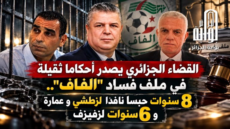 القضاء الجزائري يصدر أحكاما ثقيلة في ملف فساد “الفاف”.. 8 سنوات حبسا نافذا لزطشي و عمارة و 6 سنوات لزفيزف