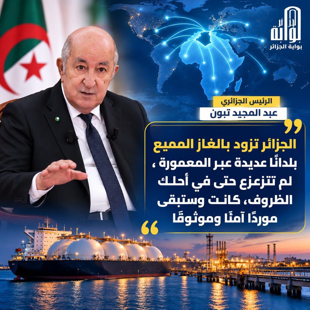 الرئيس تبون : الجزائر ستبقى موردا آمنا وموثوقا للغاز