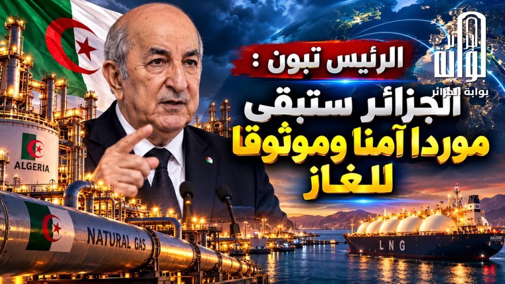 الرئيس تبون : الجزائر ستبقى موردا آمنا وموثوقا للغاز