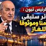 الرئيس تبون : الجزائر ستبقى موردا آمنا وموثوقا للغاز