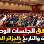انطلاق الجلسات الوطنية للذاكرة والتاريخ بالجزائر