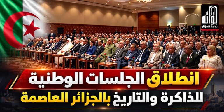 انطلاق الجلسات الوطنية للذاكرة والتاريخ بالجزائر