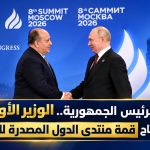 ممثلا للرئيس الجزائري ..سيفي غريب يشارك في قمة منتدى الدول المصدرة للغاز بموسكو