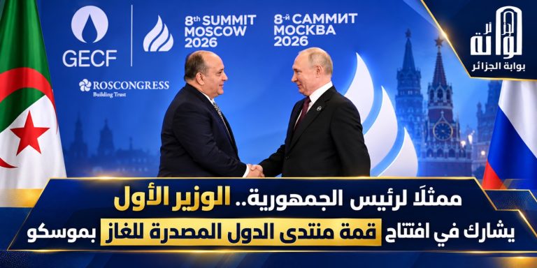 ممثلا للرئيس الجزائري ..سيفي غريب يشارك في قمة منتدى الدول المصدرة للغاز بموسكو