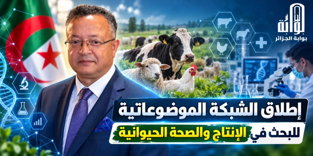 إطلاق الشبكة الموضوعاتية للبحث في الإنتاج والصحة الحيوانية .