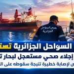 حرس السواحل الجزائرية تستجيب لطلب إجلاء صحي مستعجل لبحار تركي تعرض لإصابة خطيرة نتيجة سقوطه على المتن.