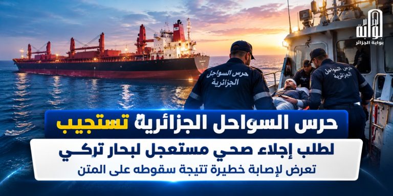 حرس السواحل الجزائرية تستجيب لطلب إجلاء صحي مستعجل لبحار تركي تعرض لإصابة خطيرة نتيجة سقوطه على المتن.