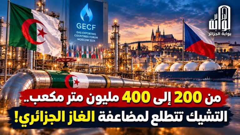 من 200 إلى 400 مليون متر مكعب.. التشيك تتطلع لمضاعفة الغاز الجزائري!