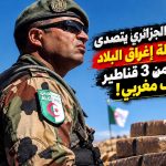 الجيش الجزائري يتصدى لمحاولة إغراق البلاد بأزيد من 3 قناطير كيف مغربي!