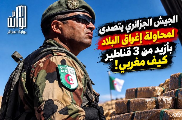 الجيش الجزائري يتصدى لمحاولة إغراق البلاد بأزيد من 3 قناطير كيف مغربي!
