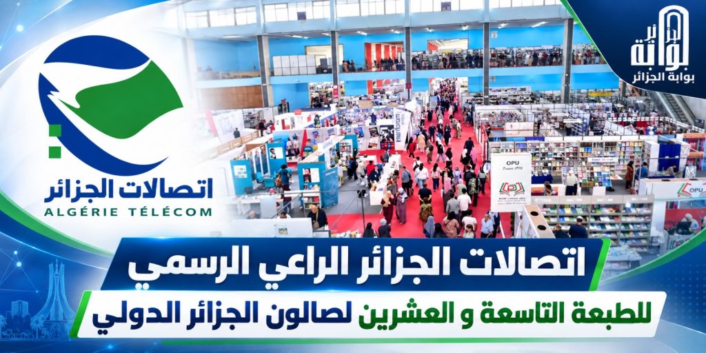 اتصالات الجزائر الراعي الرسمي للطبعة التاسعة و العشرين لصالون الجزائر الدولي
