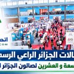 اتصالات الجزائر الراعي الرسمي للطبعة التاسعة و العشرين لصالون الجزائر الدولي
