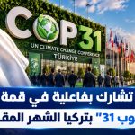 الجزائر تشارك بفاعلية في قمة المناخ “كوب 31” بتركيا الشهر المقبل
