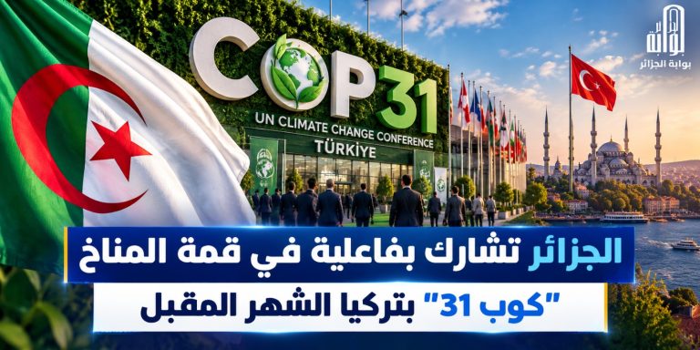 الجزائر تشارك بفاعلية في قمة المناخ “كوب 31” بتركيا الشهر المقبل