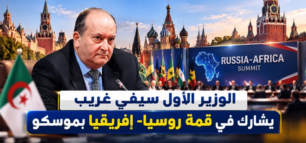 الوزير الأول سيفي غريب يشارك في قمة روسيا- إفريقيا بموسكو