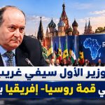 الوزير الأول سيفي غريب يشارك في قمة روسيا- إفريقيا بموسكو