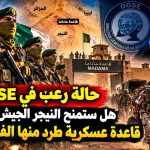 حالة رعب في DGSE ..هل ستمنح النيجر الجيش الجزائري قاعدة عسكرية طرد منها الفرنسيون ؟