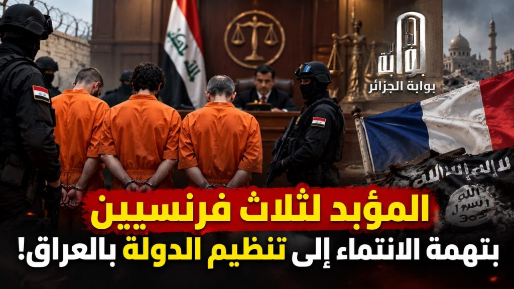 المؤبد لثلاثة فرنسيين بتهمة الانتماء إلى تنظيم الدولة “داعش” بالعراق!