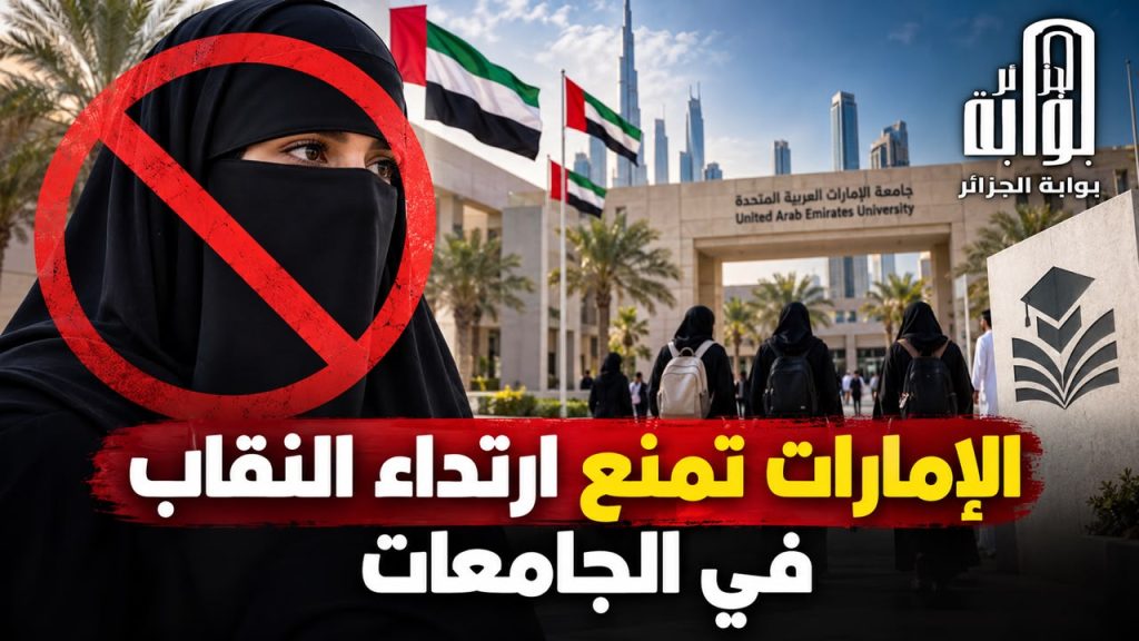 الإمارات تمنع إرتداء النقاب في الجامعات!