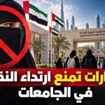 الإمارات تمنع إرتداء النقاب في الجامعات!