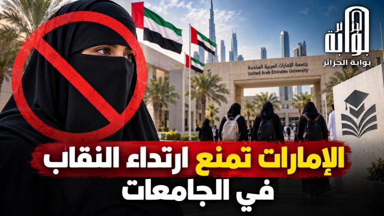 الإمارات تمنع إرتداء النقاب في الجامعات!
