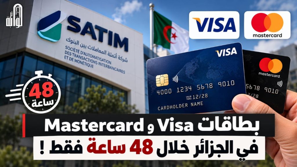 خلال 48 ساعة بدل أسابيع.. الجزائر تتجه لإصدار بطاقات Visa وMastercard