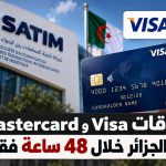 خلال 48 ساعة بدل أسابيع.. الجزائر تتجه لإصدار بطاقات Visa وMastercard