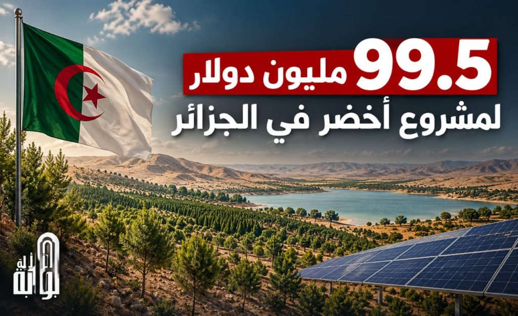 الجزائر تحصل على الضوء الأخضر لمشروع بـ99.5 مليون دولار.. أكثر من مليون مستفيد